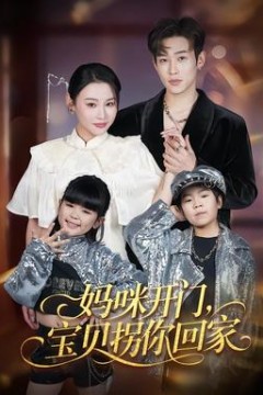 妈咪开门，宝贝拐你回家