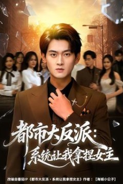 都市大反派：系统让我拿捏女主