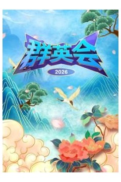 群英会2026