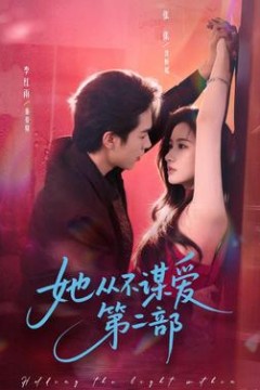 她从不谋爱第2部