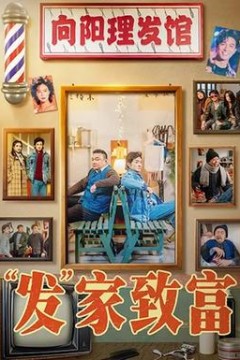 发家致富