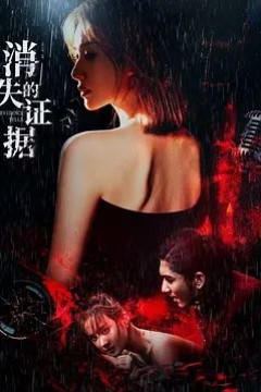 消失的证据