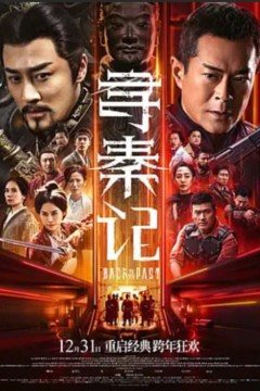 寻秦记(普通话)