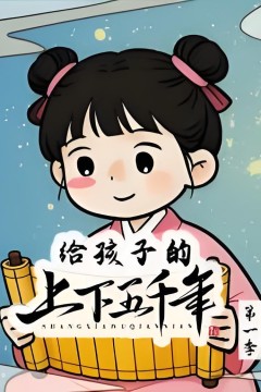 给孩子的上下五千年先秦篇