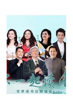 “和你一起读长江”世界读书日朗诵会