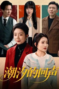 潮汐的回声