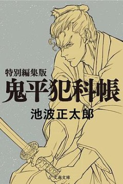 鬼平～那个男人、长谷川平藏～