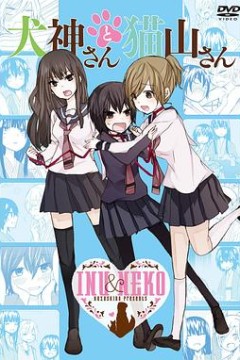 犬神同学和猫山同学OVA