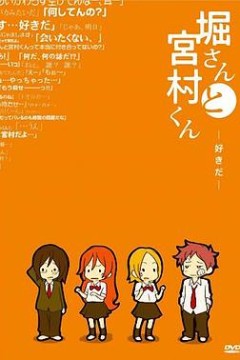 堀桑与宫村君OVA3