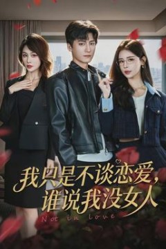 我只是不谈恋爱，谁说我没女人