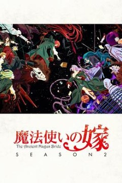 魔法使的新娘第二季Part.2