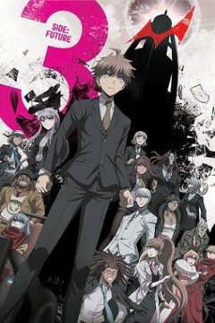 弹丸论破3-TheEndof希望之峰学园-未来篇