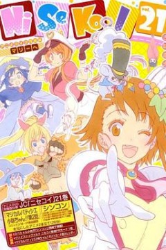 伪恋OAD：新婚魔法甜点师小咲酱!!