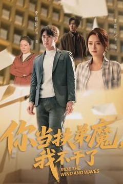 你当扶弟魔，我不干了