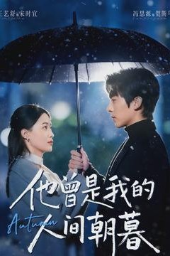 他曾是我的人间朝暮