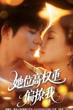 她位高权重，偏撩我