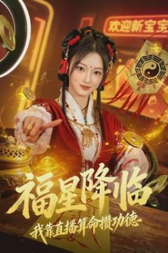 福星降临我靠直播算命攒功德