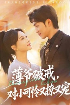 薄爷破戒，对小可怜又撩又宠