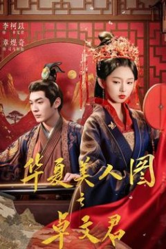 华夏美人图之卓文君