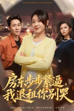 房东步步紧逼，我退租你别哭