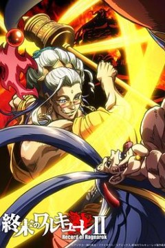 终末的女武神第二季后篇