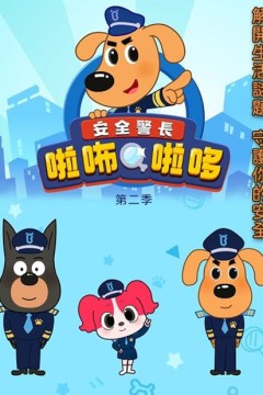 安全警长啦咘啦哆第二季