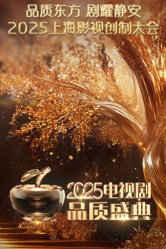 2025电视剧品质盛典