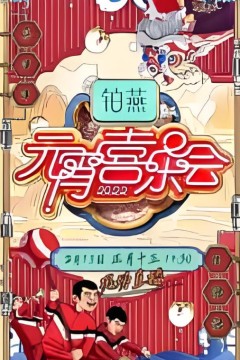 2026湖南卫视元宵喜乐会