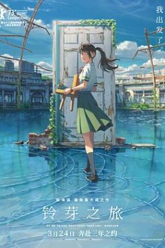 铃芽之旅国语版