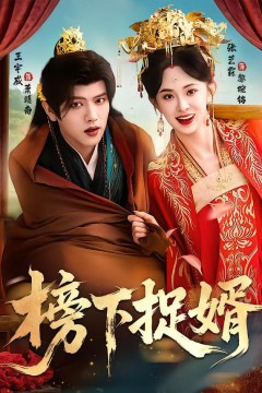 榜下捉婿