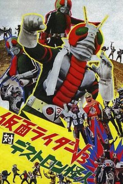 假面骑士V3对毒蝎帮怪人