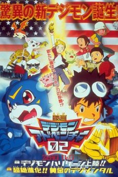 数码宝贝大电影三：前篇・数码兽飓风登陆！！后篇・超绝进化！！黄金的数码装甲