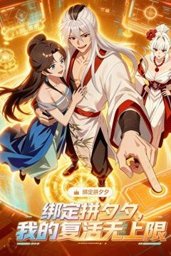 绑定拼夕夕，我的复活无上限动态漫画