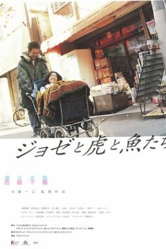 Jose与虎与鱼们国语版