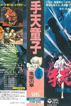 手天童子憑鬼の章