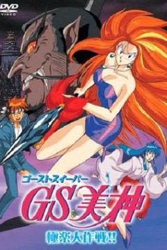 GS美神极乐大作战剧场版