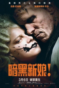 暗黑新娘！