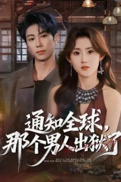 通知全球，那个男人出狱了