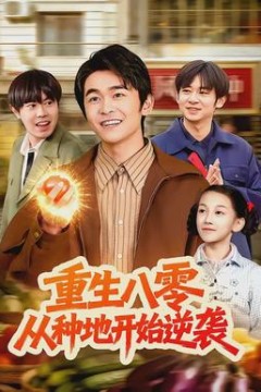 重生八零，从种地开始逆袭