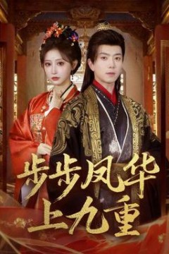 步步凤华上九重