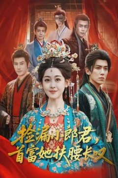 捡漏小郎君，首富她扶腰长叹