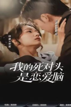 我的死对头是恋爱脑