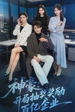 神豪：开局抽奖奖励百亿企业