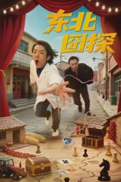 东北囧探
