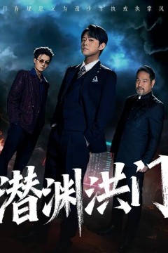 潜渊洪门