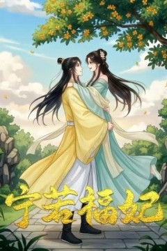 宁若福妃