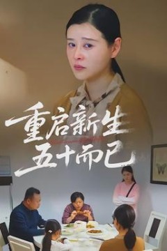 重启新生，五十而已
