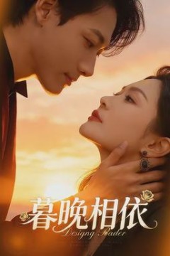 暮晚相依