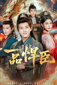 一品悍臣