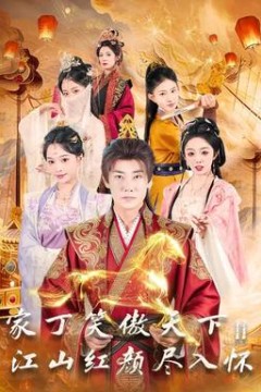 家丁笑傲天下2：江山红颜尽入怀